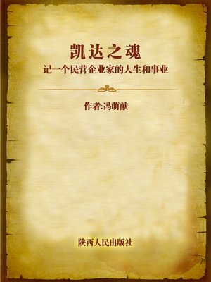 cover image of 凯达之魂：记一个民营企业家的人生和事业 (Soul of Kaida--Life and Enterprise of a Private Entrepreneur)